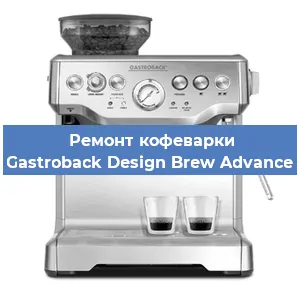 Замена фильтра на кофемашине Gastroback Design Brew Advance в Краснодаре